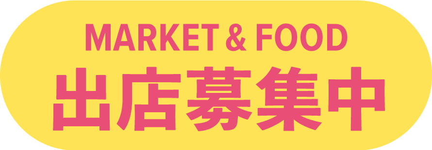出店募集中