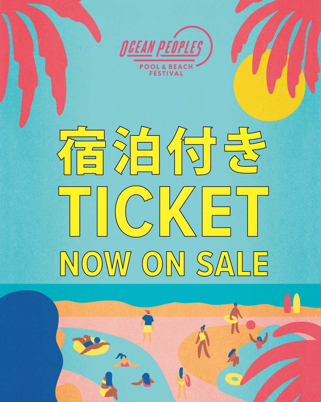 宿泊付きチケット発売開始！